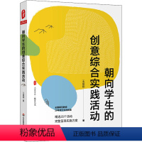[正版]朝向学生的创意综合实践活动 王振刚 著 教育/教育普及文教 书店图书籍