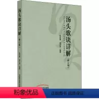 [正版]汤头歌诀详解(修订版) 朱良春,缪正来 著 中医生活 书店图书籍 中国中医药出版社