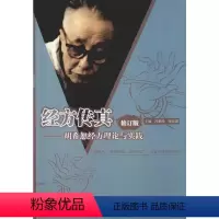 [正版]经方传真(修订版)——胡希恕经方理论与实践 冯世纶,张长恩 编 中医生活 书店图书籍 中国中医药出版社