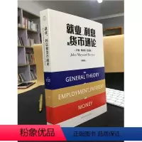 [正版]就业利息和货币通论 与哈耶克并峙的经济学大师凯恩斯代表作 入选世界所有高校的读书目 经济类博弈论货币战争投资理