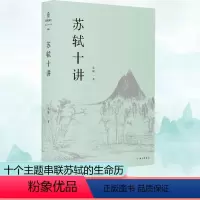 [正版]苏轼十讲 朱刚 著 艺术家/建筑设计文学 书店图书籍 上海三联书店