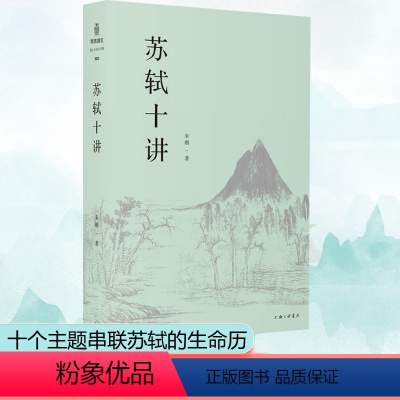[正版]苏轼十讲 朱刚 著 艺术家/建筑设计文学 书店图书籍 上海三联书店