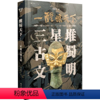 [正版]一醒惊天下 三星堆古蜀文明 周 著 文物/考古社科 书店图书籍 浙江摄影出版社