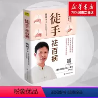 [正版]徒手祛百病 路新宇 著 中医养生生活 书店图书籍 吉林科学技术出版社