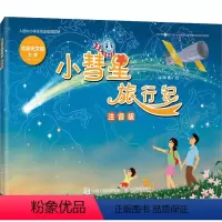 语文 [正版]小彗星旅行记 注音版 徐刚 著 科普百科文教 书店图书籍 人民邮电出版社