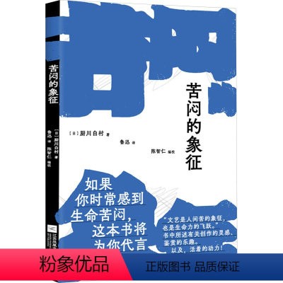 [正版]苦闷的象征 (日)厨川白村 著 鲁迅 译 文学理论/文学评论与研究文学 书店图书籍 江苏凤凰文艺出版社