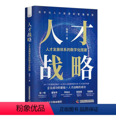 [正版]人才战略 人才发展体系的数字化搭建 杨磊 著 人力资源经管、励志 书店图书籍 中国科学技术出版社