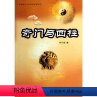 [正版]奇门与四柱 李万福 著 社会科学其它经管、励志 书店图书籍 中国商业出版社