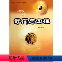 [正版]奇门与四柱 李万福 著 社会科学其它经管、励志 书店图书籍 中国商业出版社