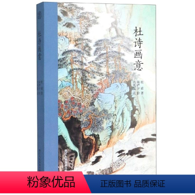 [正版]杜诗画意 本社编 著 绘画(新)文学 书店图书籍 浙江人民美术出版社