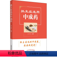 [正版]抓主症选用中成药 龙一梅 编 中医生活 书店图书籍 中国中医药出版社