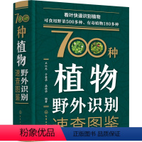 [正版]700种植物野外识别速查图鉴 王以忠,于爱华,岳桂华 编 植物专业科技 书店图书籍