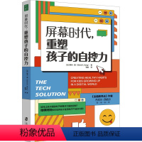 [正版]屏幕时代,重塑孩子的自控力 (加)希米·康 著 张晶 译 家庭教育文教 书店图书籍 上海社会科学院出版社