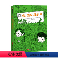 嘘,我们在长大 [正版]嘘,我们在长大 (日)村中李衣 著 李雪红 译 (日)石川惠理子 绘 儿童文学少儿 书店图书籍