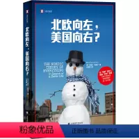 [正版]北欧向左,美国向右? (芬)阿努•帕塔宁 著 江琬琳 译 纪实/报告文学文学 书店图书籍 上海译文出版社