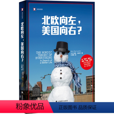[正版]北欧向左,美国向右? (芬)阿努•帕塔宁 著 江琬琳 译 纪实/报告文学文学 书店图书籍 上海译文出版社