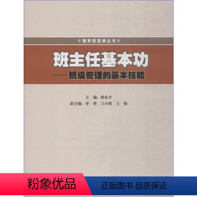 [正版]班主任基本功——班级管理的基本技能 韩东才,李季,王小棉 等 编 育儿其他文教 书店图书籍 暨南大学出版社