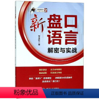 [正版]新盘口语言解密与实战/盘口语言系列(2) 毕全红著 著 经济理论经管、励志 书店图书籍 四川人民出版社