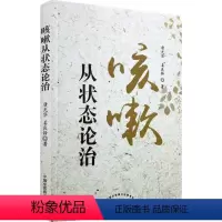 [正版]咳嗽从状态论治 唐光华,姜良铎 著 著 中医生活 书店图书籍 中国中医药出版社