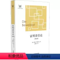 [正版]证明责任论(第5版) (德)莱奥·罗森贝克(Leo Rosenberg) 著 庄敬华 译 法学理论社科 书店图