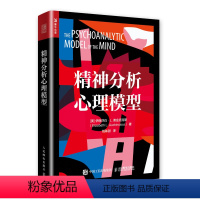 [正版]精神分析心理模型 美伊丽莎白·L.奥金克洛斯(Elizabeth L. Auchincloss) 著 钱秭澍