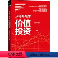 [正版]从零开始学价值投资 价值事务所 著 金融投资经管、励志 书店图书籍 中国铁道出版社有限公司