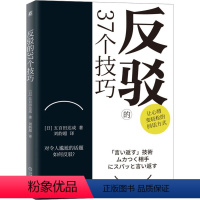 [正版]反驳的37个技巧 (日)五百田达成 著 刘韵超 译 演讲/口才经管、励志 书店图书籍