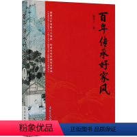 [正版]百年传承好家风 康华兰 著 哲学知识读物经管、励志 书店图书籍 气象出版社