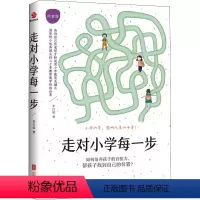 [正版]走对小学每一步 白金版 李红延 著 家庭教育文教 书店图书籍 北京联合出版公司