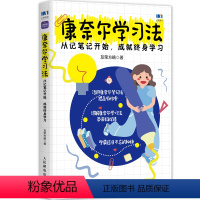 [正版]康奈尔学习法 从记笔记开始,成就终身学习 友荣方略 著 管理其它经管、励志 书店图书籍