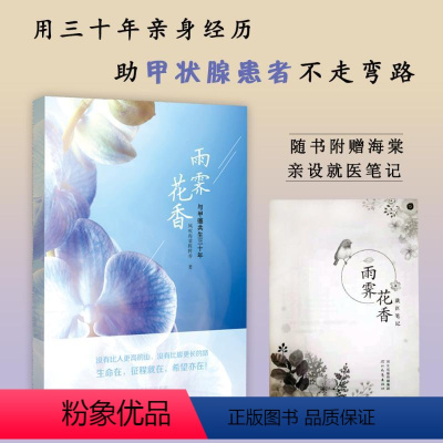 [正版]雨霁花香 与甲癌共生三十年 风吹海棠阵阵香 著 中国古代随笔文学 书店图书籍 河北教育出版社