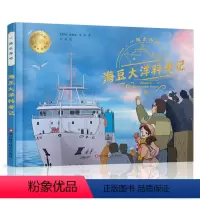 一起出海吧:海豆大洋科考记 [正版]一起出海吧:海豆大洋科考记 崔维成 著 科普百科少儿 书店图书籍 浙江科学技术出版社