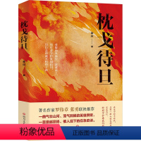 [正版]枕戈待旦 李珂 著 现代/当代文学文学 书店图书籍 四川文艺出版社