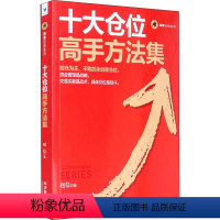 [正版]十大仓位高手方法集 赵信 编 金融经管、励志 书店图书籍 经济管理出版社