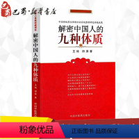 [正版]解密中国人的九种体质 王琦,田原 健康管理预防疾病临床医学基础知识 中国传统养生保健方案中医体质学读本全书 中