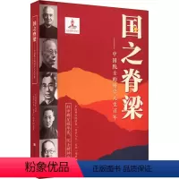 国之脊梁:中国院士的科学人生百年 [正版]国之脊梁——中国院士的科学人生百年 中国科学院学部