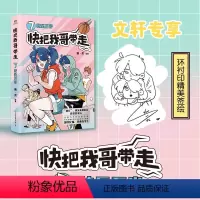 [正版]快把我哥带走.7,快乐万岁-印签本 幽·灵 著 漫画书籍文学 书店图书籍 中国友谊出版公司