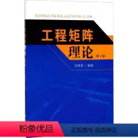 [正版]工程矩阵理论(第2版) 张明淳 著 建筑/水利(新)专业科技 书店图书籍 东南大学出版社