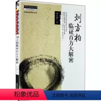 [正版]刘方柏临证百方大解密 刘方柏 著 著 中医生活 书店图书籍 中国中医药出版社