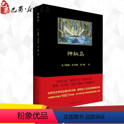 [正版]神秘岛 (法)儒勒·凡尔纳(Jules Verne) 著;联星 译 著 世界名著文学 书店图书籍 中国青年出版