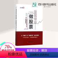 [正版]简简单单做股票:交易系统的构建心得和运用技巧 楚云风 著 著 理财/基金书籍经管、励志 书店图书籍 中国经济出