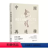 [正版]中国再连接:中华文明与天下新秩序 (新加坡)王赓武 著 青元 译 史学理论社科 书店图书籍 华龄出版社