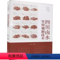 [正版]四川卤水实用调制技术 王青华 编 轻工业/手工业生活 书店图书籍