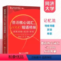 [正版]德语核心词汇与1000短语精解 李常胜,胡达 著 吴凤萍 编 德语文教 书店图书籍 同济大学出版社有限公司