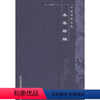 [正版]本草新编 (清)陈士铎 著;柳长华 等 校注 著 中医生活 书店图书籍 中国中医药出版社