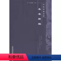 [正版]本草新编 (清)陈士铎 著;柳长华 等 校注 著 中医生活 书店图书籍 中国中医药出版社