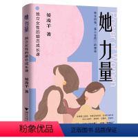 [正版]她力量 独立女性的婚恋成长课 晏凌羊 著 社会科学其它经管、励志 书店图书籍 浙江大学出版社