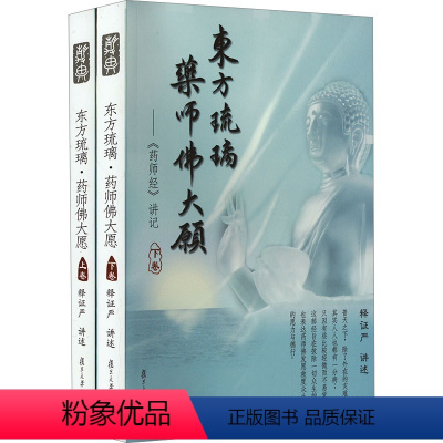 [正版]东方琉璃·药师佛大愿——《药师经》讲记(全2册)