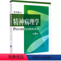 [正版]精神病理学(第2版) 许又新 著 皮肤病学/性病学生活 书店图书籍 北京大学医学出版社