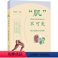 [正版]"肌"不可失 肌少症防治全攻略 孙建琴 编 预防医学、卫生学生活 书店图书籍 上海科学普及出版社